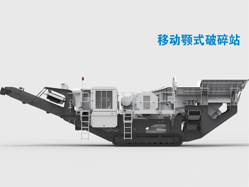 移動(dòng)顎式破碎機(jī) 移動(dòng)顎式破碎機(jī)