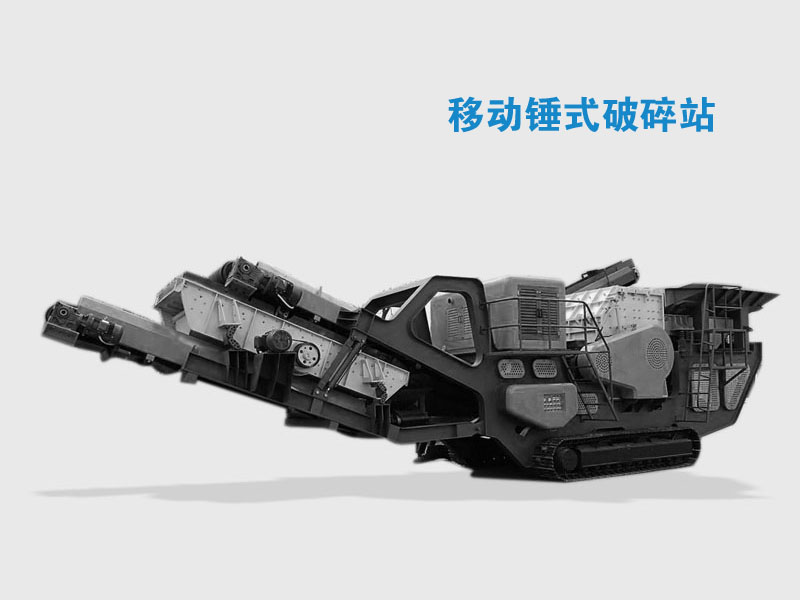 移動(dòng)碎石子機(jī)組 移動(dòng)碎石子機(jī)組