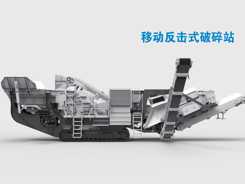 履帶式反擊移動(dòng)破碎站 履帶式反擊移動(dòng)破碎站